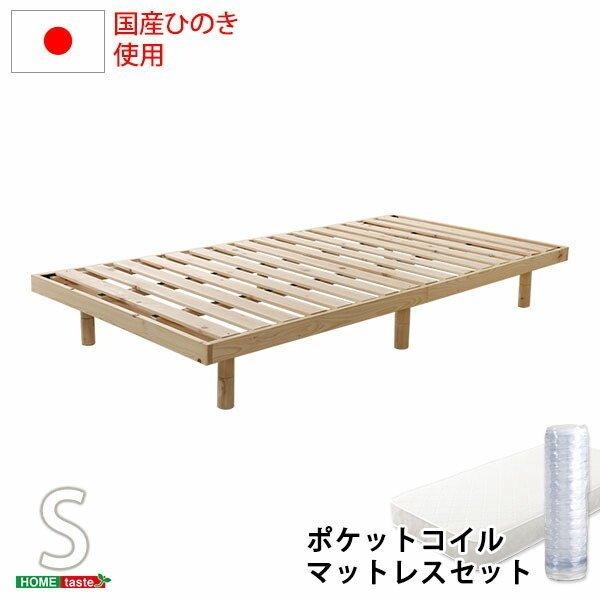 3段階高さ調節 国産総檜脚付すのこベッド (ポケットコイルロールマットレス付) シングルサイズ マットレス付き ナチュラル 木製 高さ 調整 脚付き 3段階 新生活