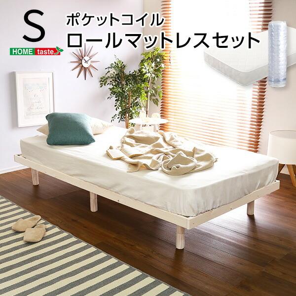 3段階高さ調節脚付すのこベッド(ポケットコイルロールマットレス付き) シングル マットレス付 ホワイトウォッシュ ブラウン ナチュラル 木製 調整 脚付き 新生活