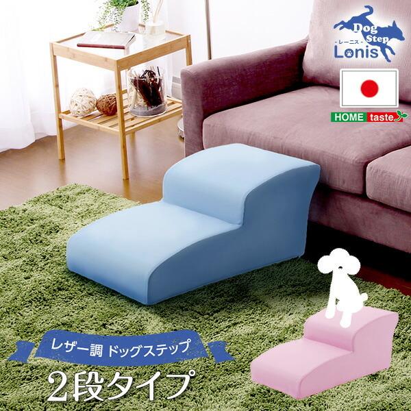 ドッグステップ 犬用 日本製 階段 2段タイプ ペット スロープ ペットグッズ 介護用品 PVC レザー ペット 老犬 介護用品 おしゃれ かわいい 北欧 送料無料