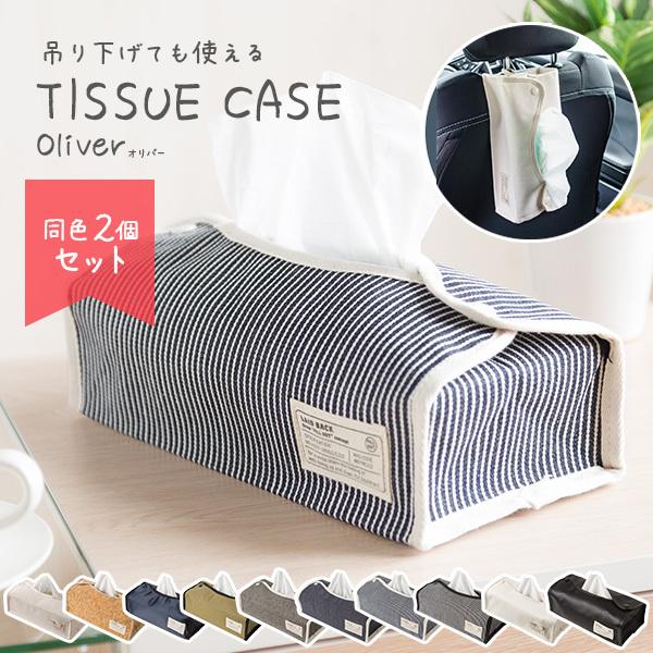 ティッシュケース ティッシュボックス 2個セット 折りたたみ可能 2WAY 壁掛け 吊り下げ フック付き おしゃれ かわいい インテリア | 