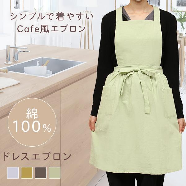 エプロン ドレスエプロン かわいい おしゃれ バッククロス ポケット付き 無地 綿100％ 洗濯可能 キッチン 掃除 保育士 前結び 前掛け | 