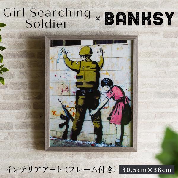 アートフレームポスター バンクシー Banksy Girl Searching Soldier インテリアアート 30.5×38cm 天然木フレーム 壁掛け インテリア 絵画｜cocosa