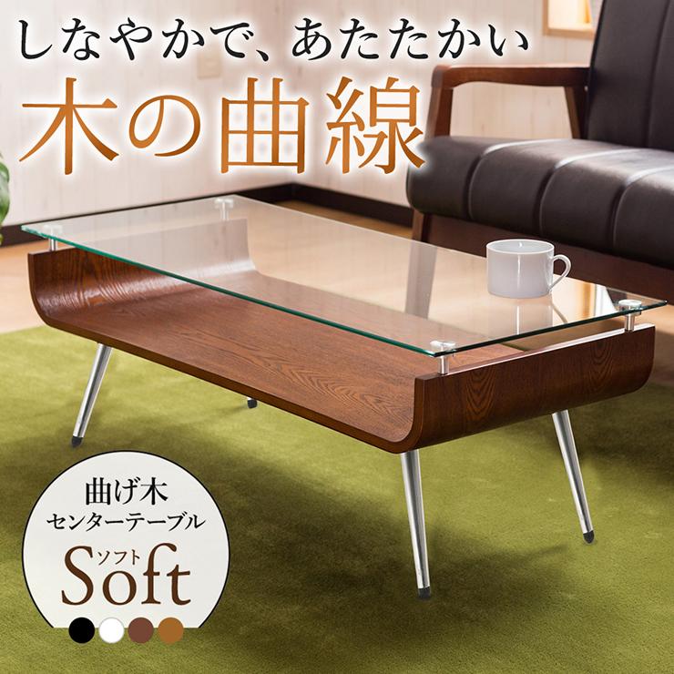 ブラウン木製センターテーブル テーブル ガラス 木製 センターテーブル 曲げ木 ガラステーブル 強化