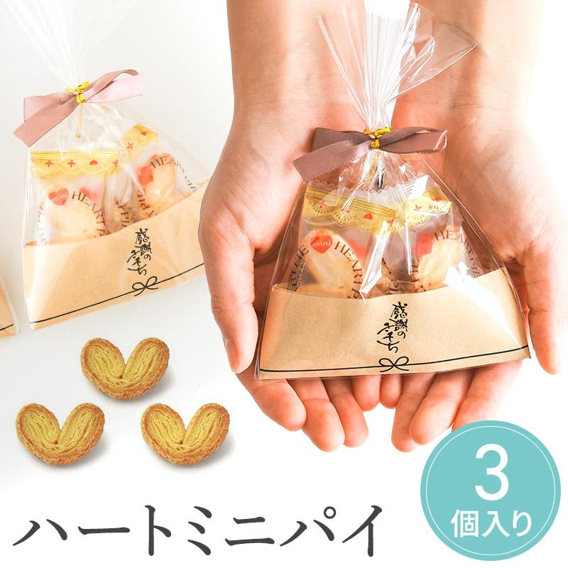 プチギフト ハートミニパイ パイ 3個入 母の日 父の日 小学生 プチギフト ハートミニパイ パイ 3個入 母の日 父の日 小学生