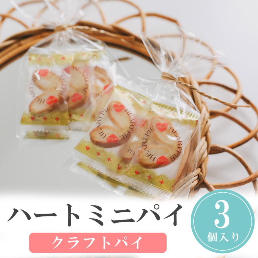 プチギフト ハートミニパイ パイ 3個入 母の日 父の日 小学生 プチギフト ハートミニパイ パイ 3個入 母の日 父の日 小学生