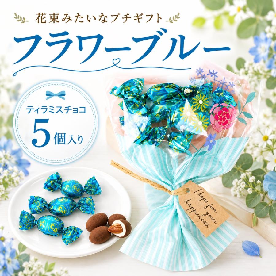 プチギフト フラワーブルー 花束チョコブーケ チョコレート 花束 卒業 