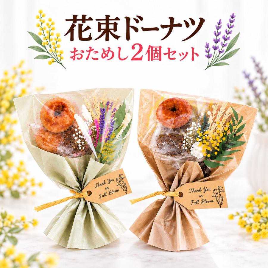 プチギフト 【お試し】 ブーケ お世話になりました 花束 ドーナツ 卒業