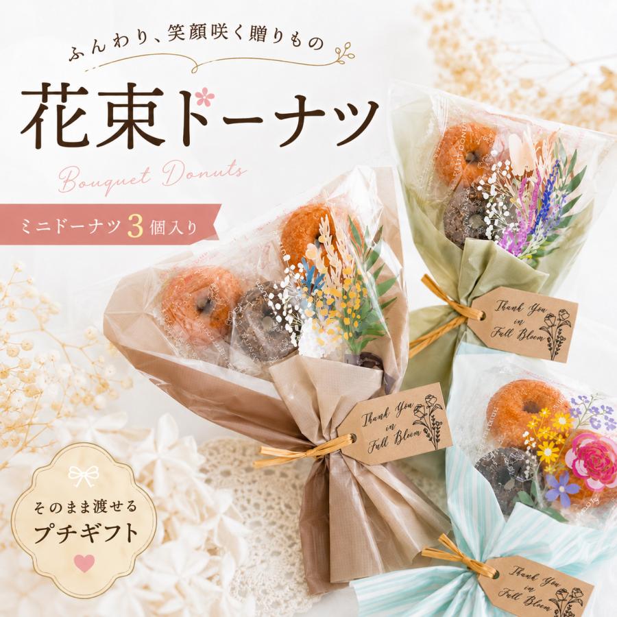プチギフト 【お試し】 ブーケ お世話になりました 花束 ドーナツ 卒業