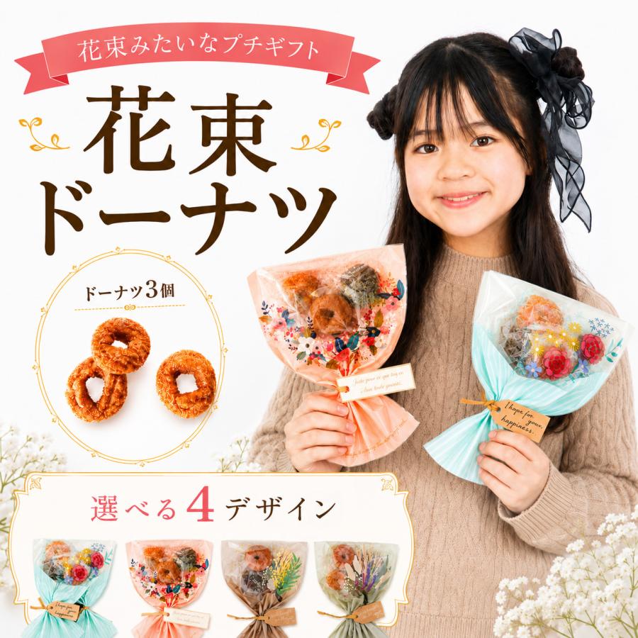 プチギフト ブーケ 卒業式 花束 ドーナツ 御菓子 卒業 卒園 退職 個