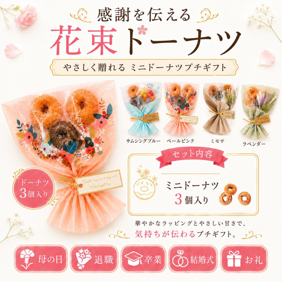プチギフト ブーケ 卒業式 花束 ドーナツ 御菓子 卒業 卒園 退職 個