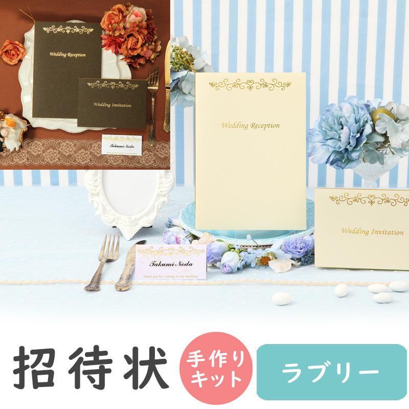 結婚式 招待状 ラブリー 手作り キット おしゃれ 安い 用紙 10部1