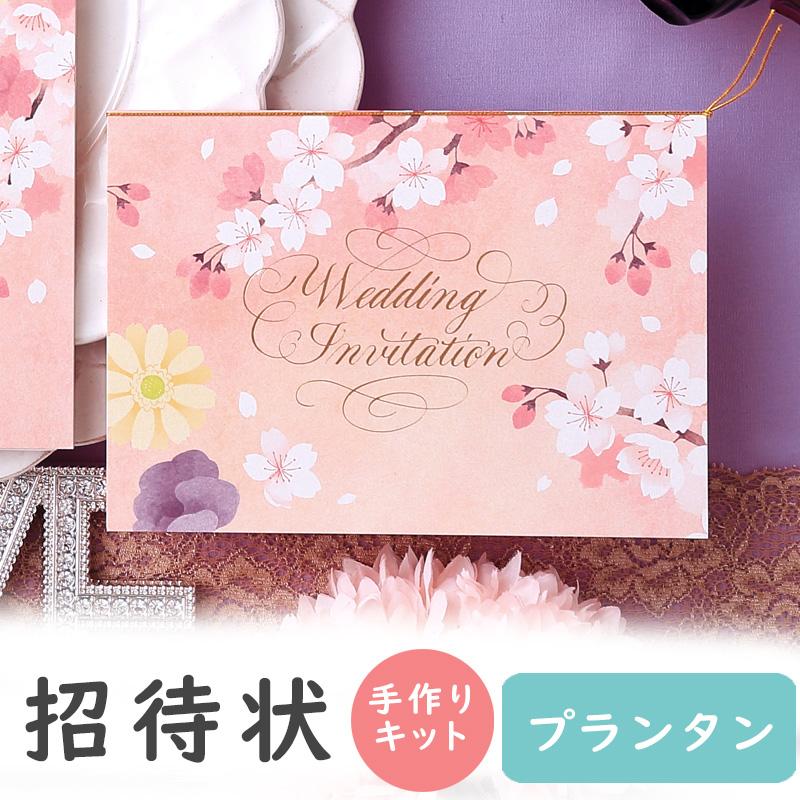 結婚式 招待状 プランタン 春 桜 手作り キット おしゃれ 安い 用紙 10部1セット 結婚式 ペーパーアイテム 手作りセット ウェディング 手作りセット Invprintemps ココサブ 通販 Yahoo ショッピング