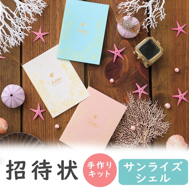結婚式 招待状 サンライズシェル 手作り キット 海 貝殻 おしゃれ 安い 用紙 10部1セット Invshell ココサブ 通販 Yahoo ショッピング