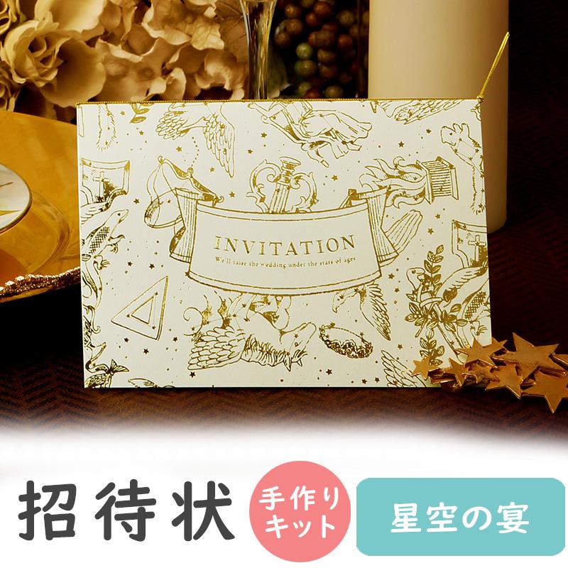 結婚式 招待状 星空の宴 手作り キット おしゃれ 安い 用紙 10部1セット 信憑