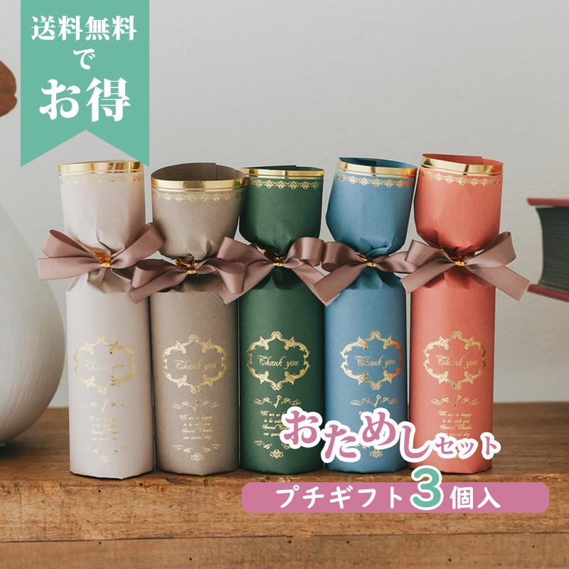 プチギフト 【お試し】グレイス・ショコラ チョコ 3個セット 義理