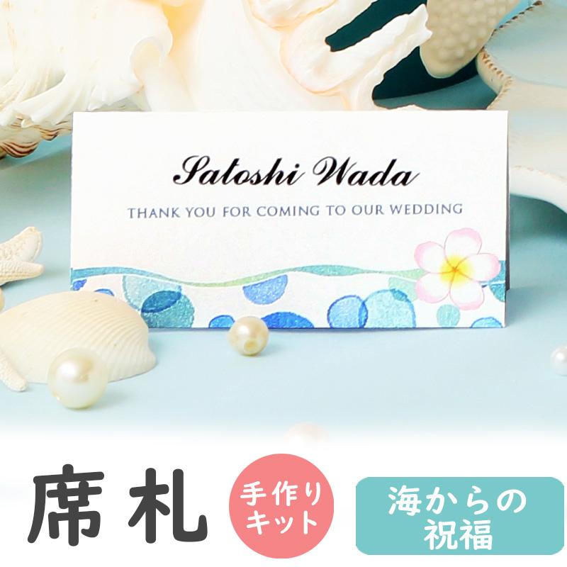 結婚式 席札 海からの祝福 台紙 6名分 手作り キット おしゃれ 安い 用紙 デザインと氏名をお客様で印刷 Seatumi ココサブ 通販 Yahoo ショッピング