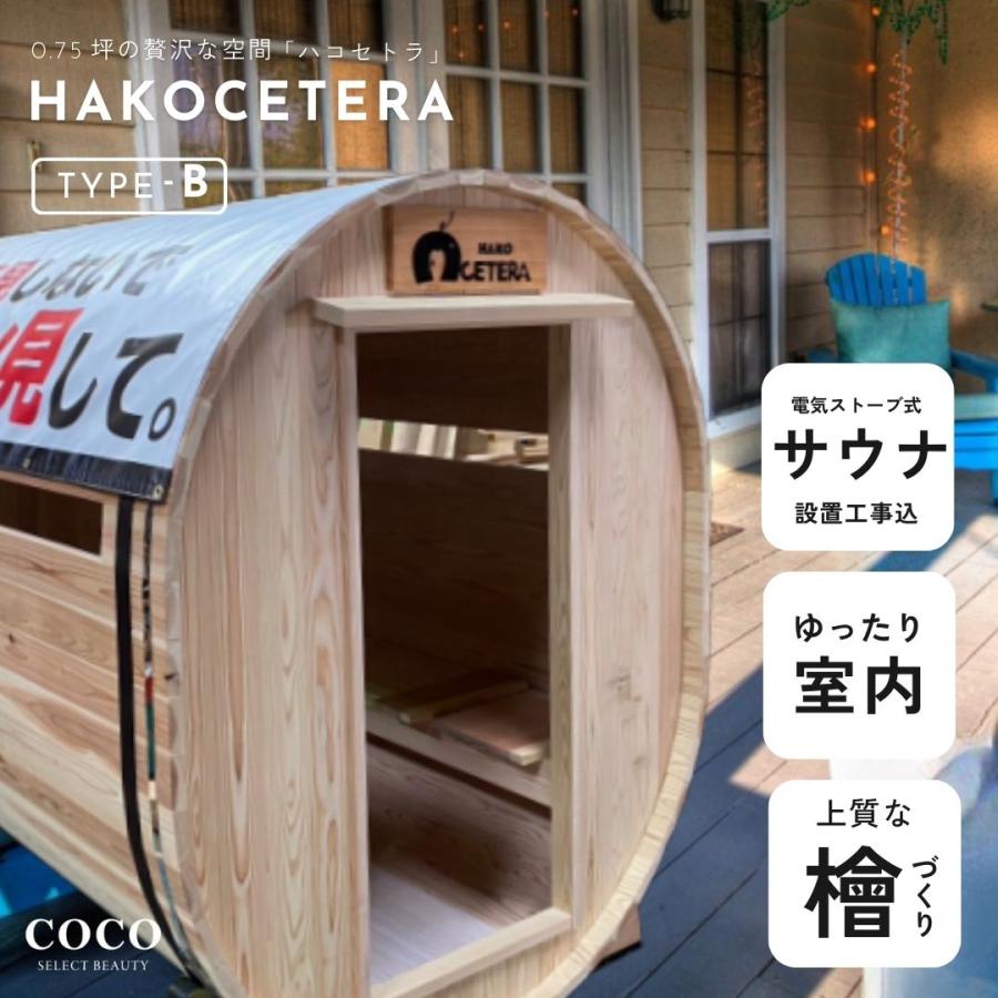 ハコセトラ HAKOCETRA 【TYPE-B / 電気ストーブ式サウナ】設置工事込
