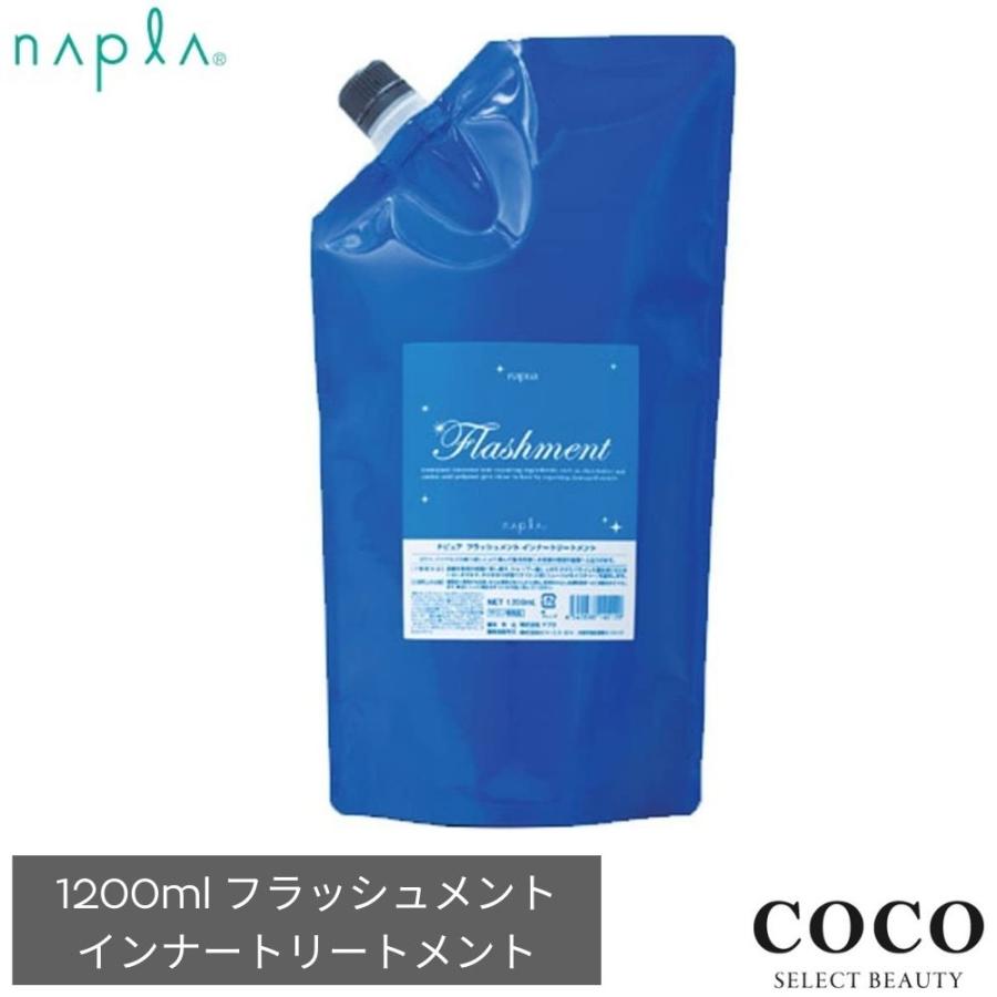 napla（ナプラ） トリートメント ナピュア フラッシュメント インナー