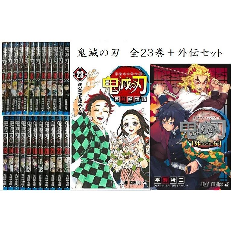 流行に 新品 鬼滅の刃 1 23巻 外伝 全巻セット Kimetsu1 23 Gai Coco Shop Japan Store 通販 Yahoo ショッピング 新品本物 Www Kmhsystems Com