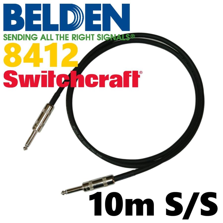 BELDEN 8412 ギターシールド 10m S-S（スイッチクラフト） | BELDEN