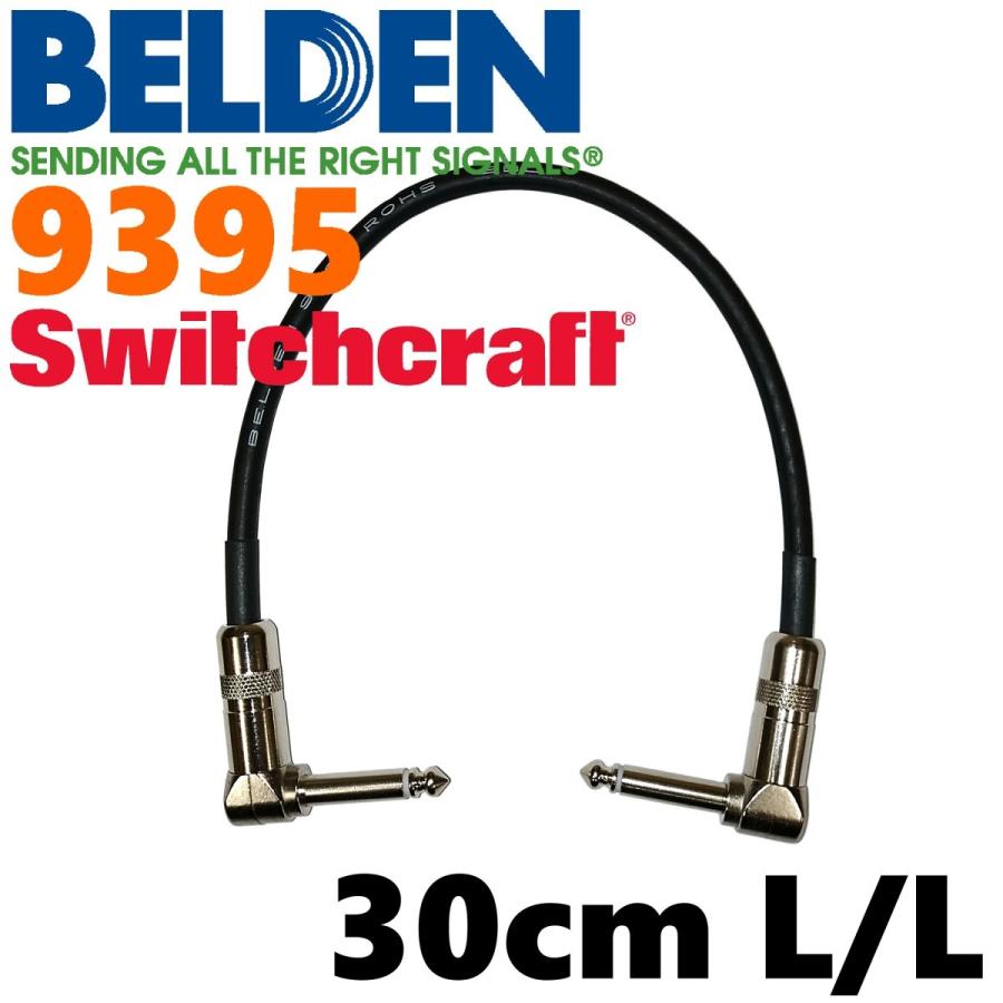 BELDEN 9395 パッチケーブル 30cm L-L（スイッチクラフト