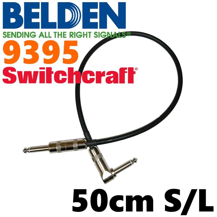 BELDEN 9395 パッチケーブル 50cm S-L（スイッチクラフト
