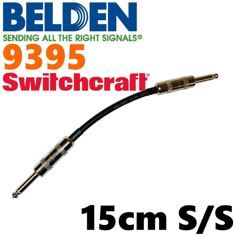BELDEN 9395 パッチケーブル 15cm S-S（スイッチクラフト