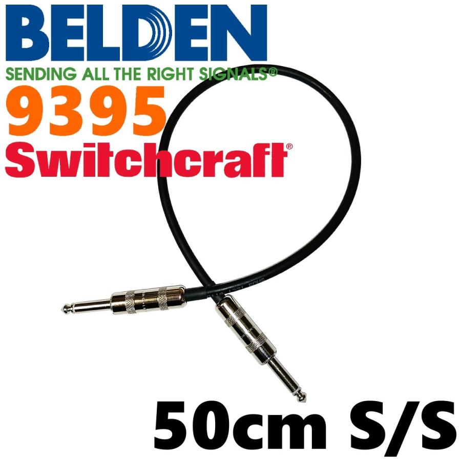 BELDEN 9395 パッチケーブル 50cm S-S（スイッチクラフト