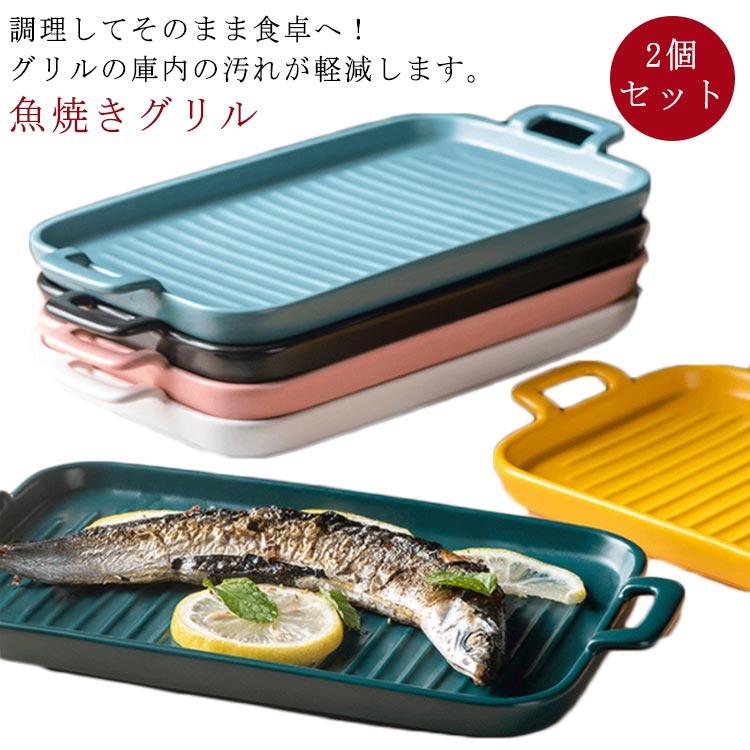 2個セット 魚焼きグリル トレー 陶器 北欧風 グリルパン グリルプレート グリル専用焼き魚トレー グリル用 魚焼きトレー グリルプレート 魚焼きグリ｜cocotch｜06