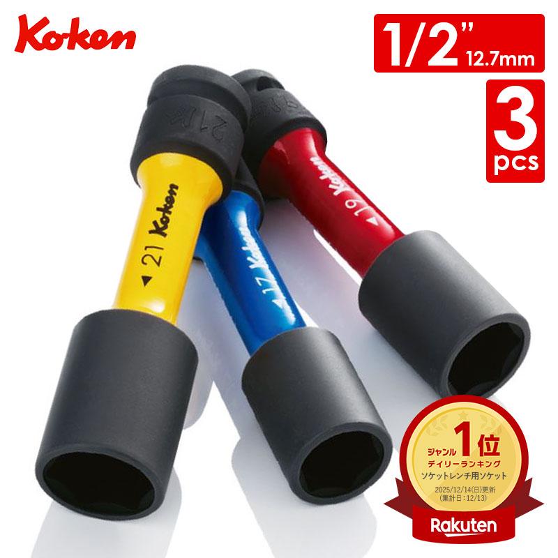 (在庫有)　ko-ken(コーケン):薄肉用インパクトソケットセット 14201M インパクトホイールナット用ソケットセット(蒲肉) 14201M の商品画像