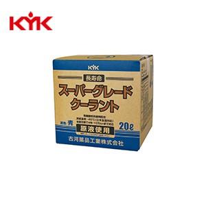 KYK(古河薬品工業):スーパーグレードクーラント 青 20L (コック付)  56-262