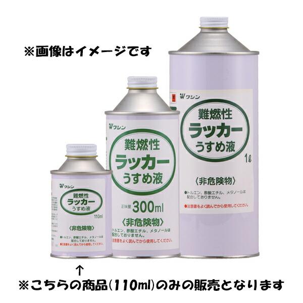 和信ペイント:難燃性ラッカーうすめ液 110ML 4965405320053 ラッカー塗料 希釈 ハケ洗い 非危険物｜cocoterrace