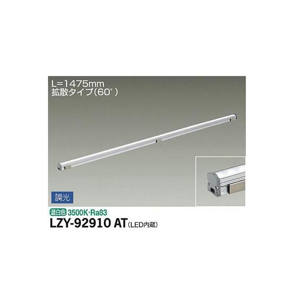 大光電機:間接照明用器具 LZY-92910AT【メーカー直送品】 LED間接照明