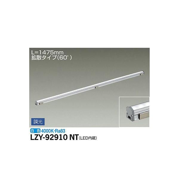 大光電機:間接照明用器具 LZY-92910NT【メーカー直送品】 LED間接照明