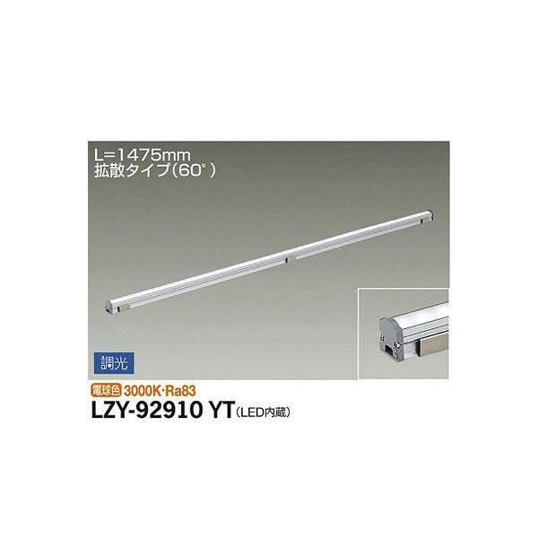 大光電機:間接照明用器具 LZY-92910YT【メーカー直送品】 LED間接照明