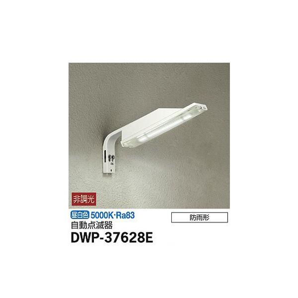 大光電機:自動点滅器付アウトドア防犯灯 DWP-37628E【メーカー直送品】 DWP-37628E