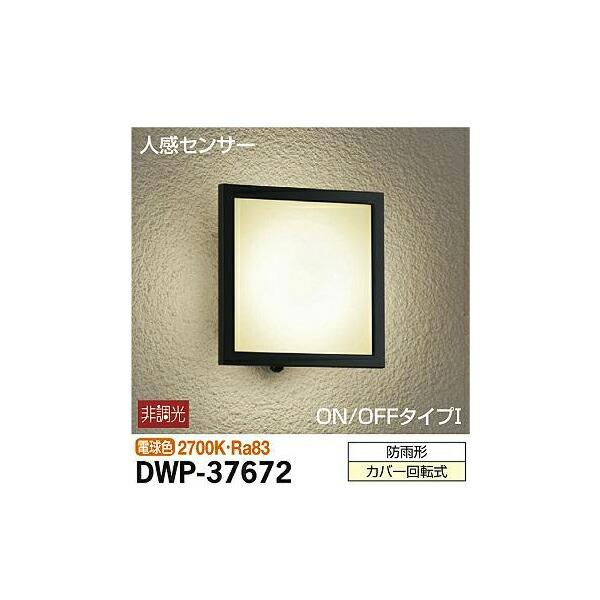 大光電機:人感センサー付アウトドアライト DWP-37672