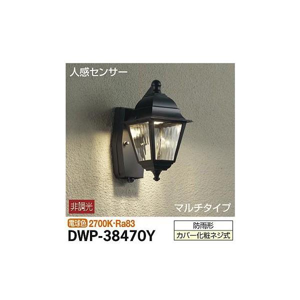 大光電機:人感センサー付アウトドアライト DWP-38470Y【メーカー直送品】