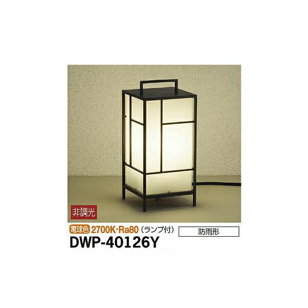 大光電機:アウトドアアプローチ灯 DWP-40126Y【メーカー直送品】