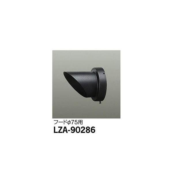大光電機:フード LZA-90286【メーカー直送品】｜cocoterrace