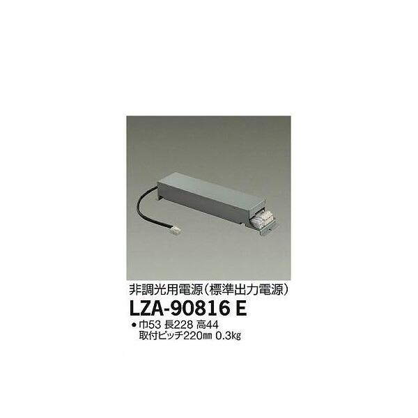 大光電機:非調光用電源 LZA-90816E