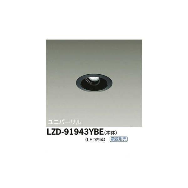大光電機:LEDユニバーサルダウンライト LZD-91943YBE