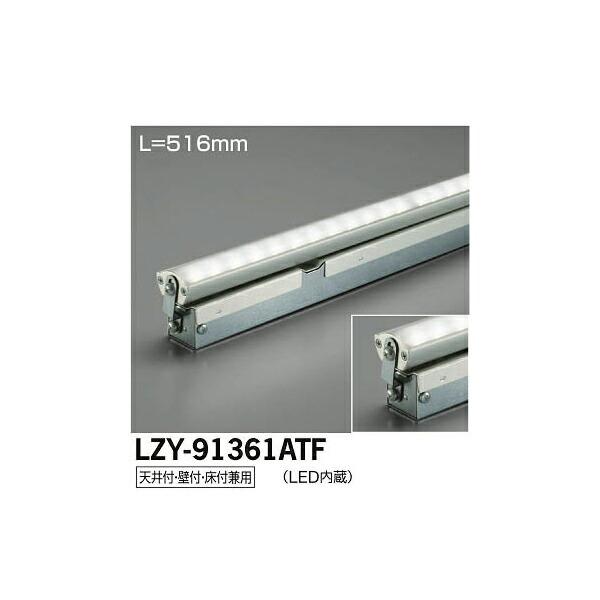 大光電機:LED間接照明用器具 LZY-91361ATF【メーカー直送品】