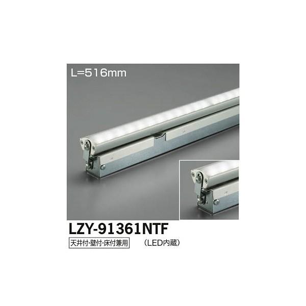 大光電機:LED間接照明用器具 LZY-91361NTF【メーカー直送品】
