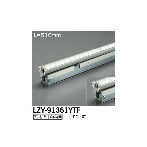 大光電機:LED間接照明用器具 LZY-91361YTF【メーカー直送品】