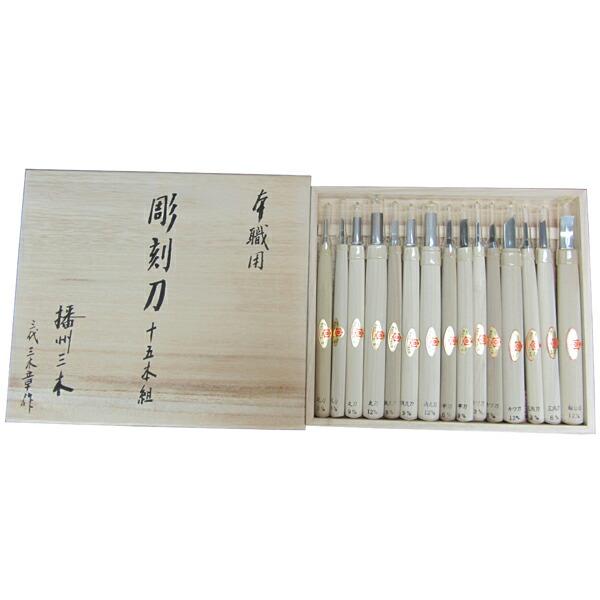 三木章刃物: 木彫用彫刻刀 木箱入 1セット15本組 140470 三木章刃物