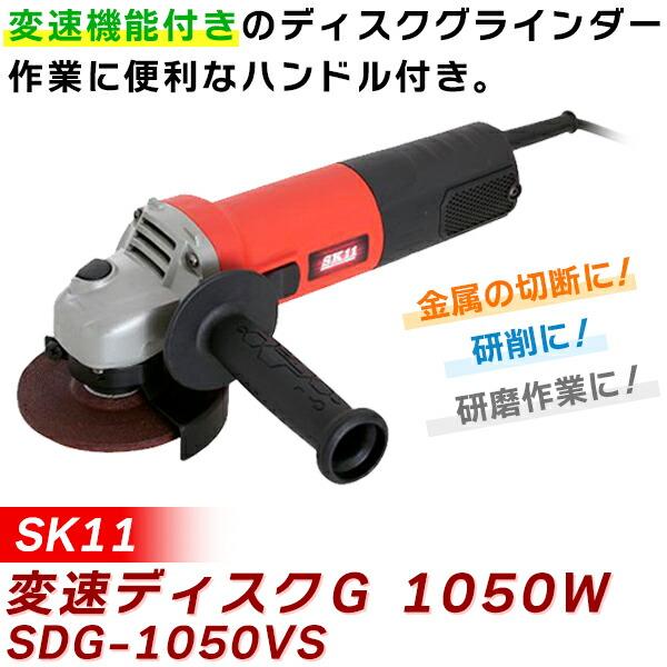 あすつく) SK11(エスケー11):変速ディスクG 1050W SDG-1050VS 4977292493345 :icn-fws-00007983:イチネンネット - 通販 - Yahoo!ショッピング あすつく) SK11(エスケー11):変速ディスクG 1050W SDG-1050VS 4977292493345 :icn-fws-00007983:イチネンネット - 通販 - Yahoo!ショッピング