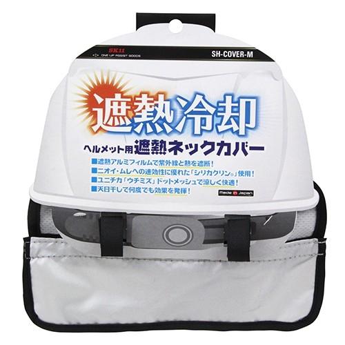 (アウトレットセール)(ネコポス送料無料) SK11(エスケー11):ヘルメット用遮熱ネックカバー SH-COVER-M 4977292918732｜cocoterrace｜02