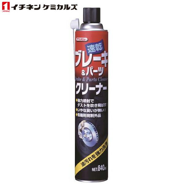 新春クーポン イチネンケミカルズ クリンビュー ブレーキamp パーツクリーナー840 車 洗浄 速乾 脱脂 農機具 工具 供え