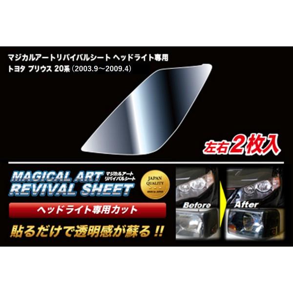 ハセプロ:マジカルアート リバイバルシート車種専用プレカット/トヨタ:プリウス 20系EX MRSHD-T19 リバイバルシート ヘッドライトリペア